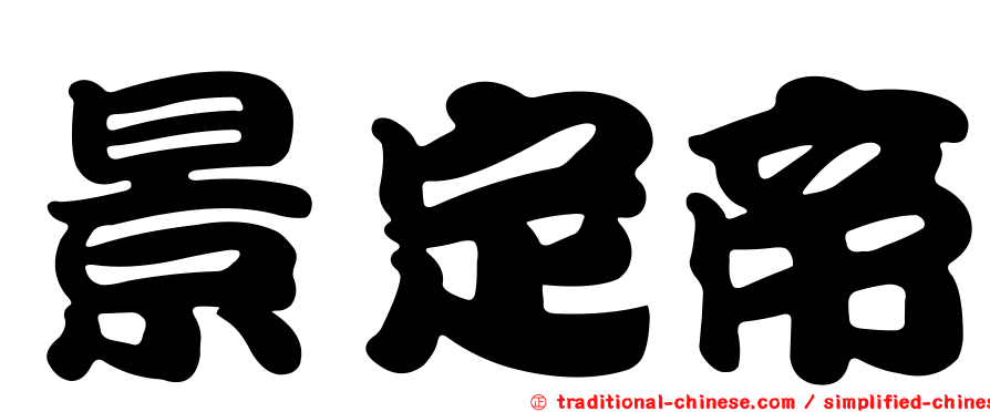 景定帝