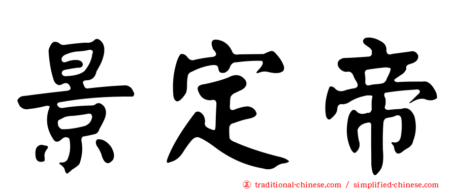 景定帝