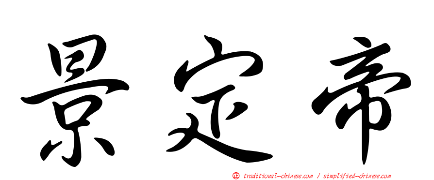 景定帝