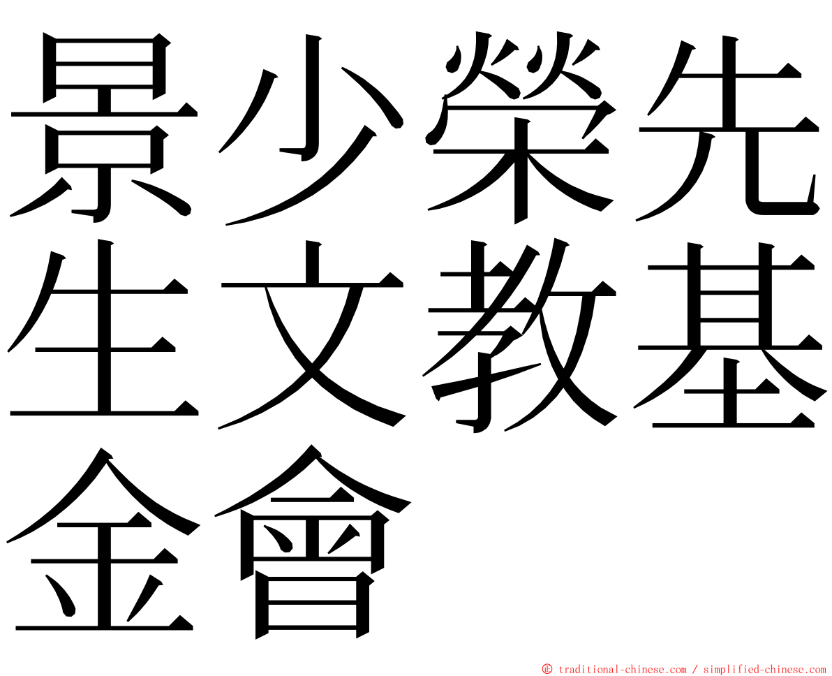 景少榮先生文教基金會 ming font