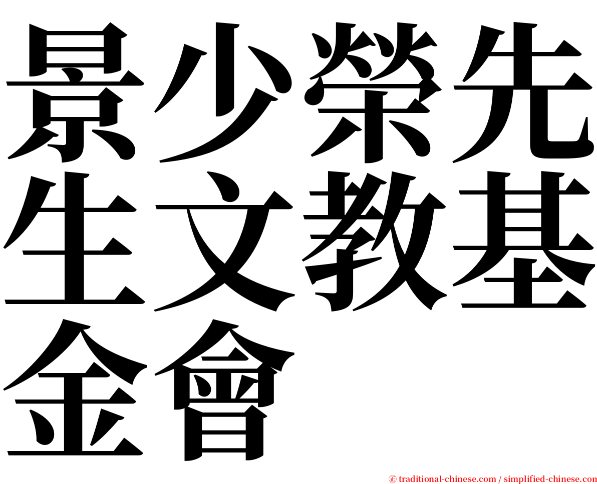 景少榮先生文教基金會 serif font