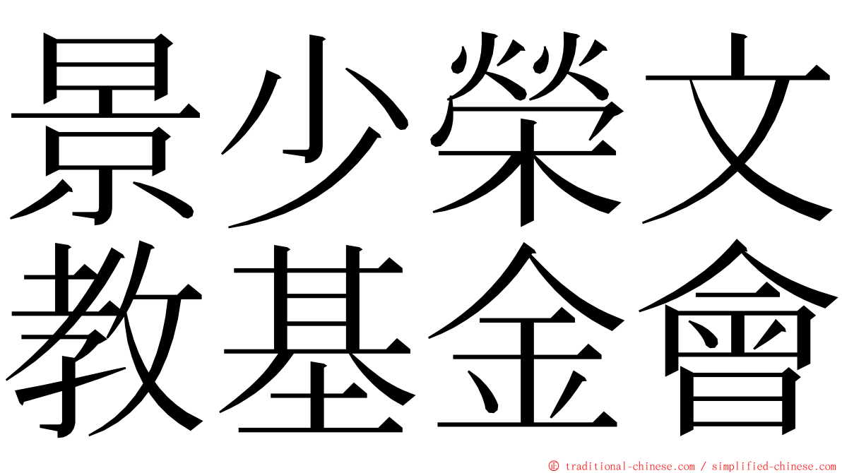 景少榮文教基金會 ming font