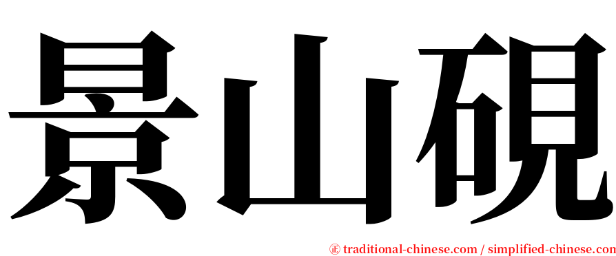 景山硯 serif font