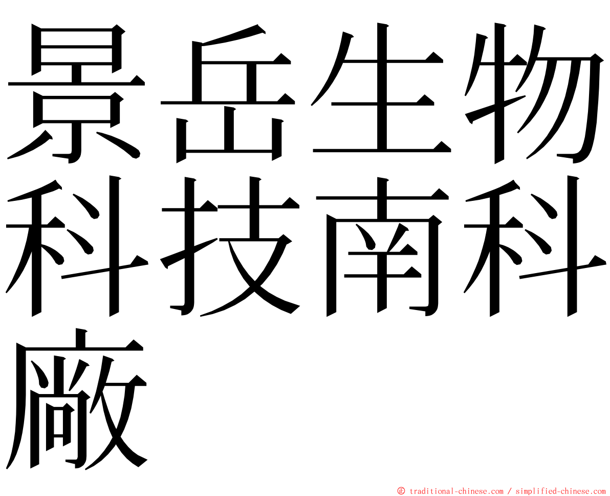 景岳生物科技南科廠 ming font