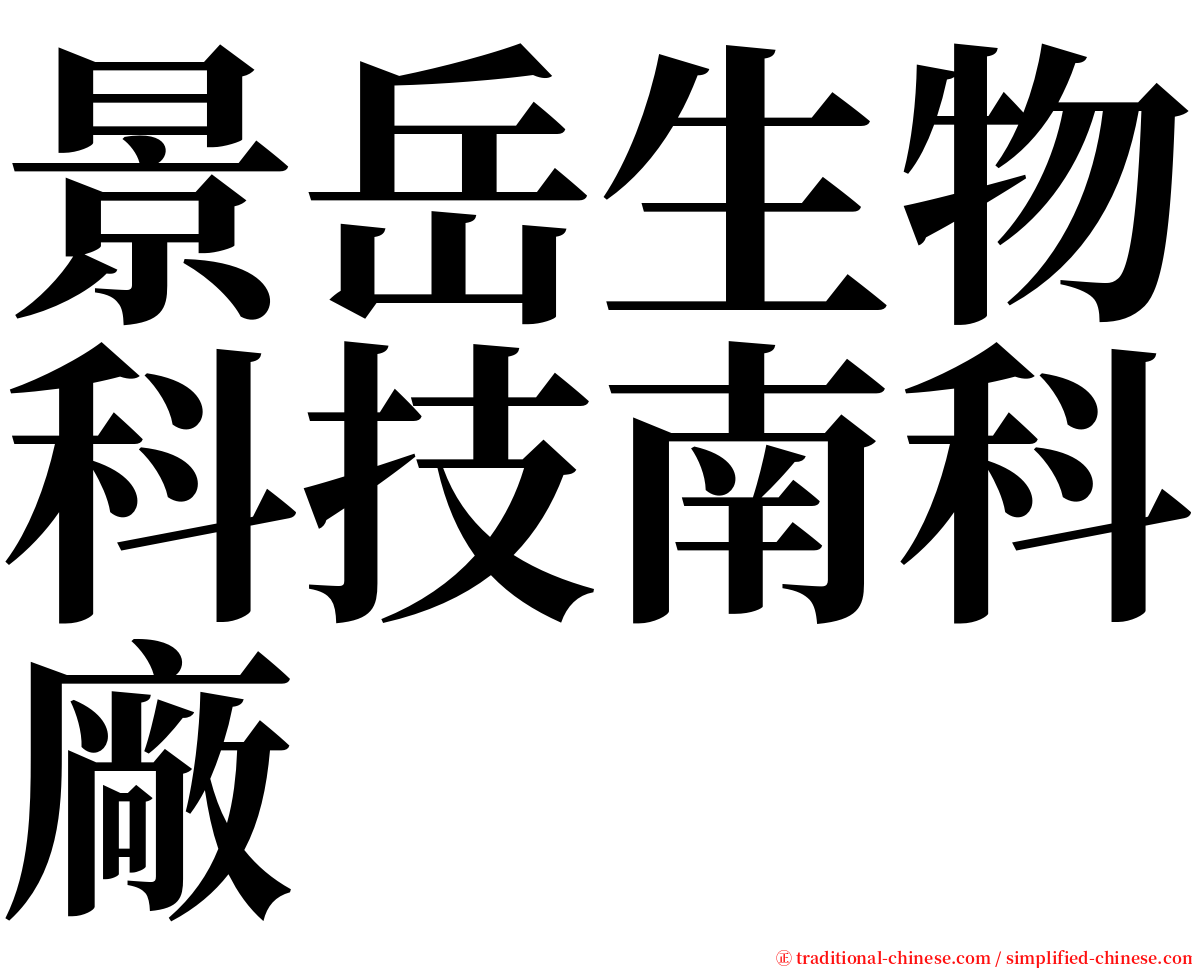 景岳生物科技南科廠 serif font