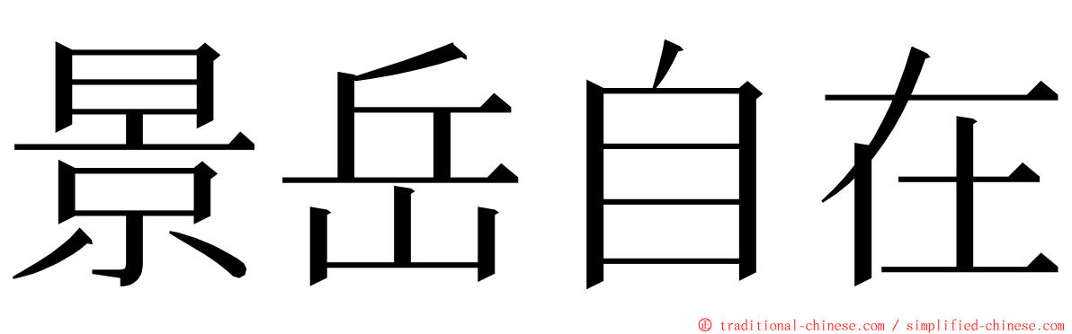 景岳自在 ming font