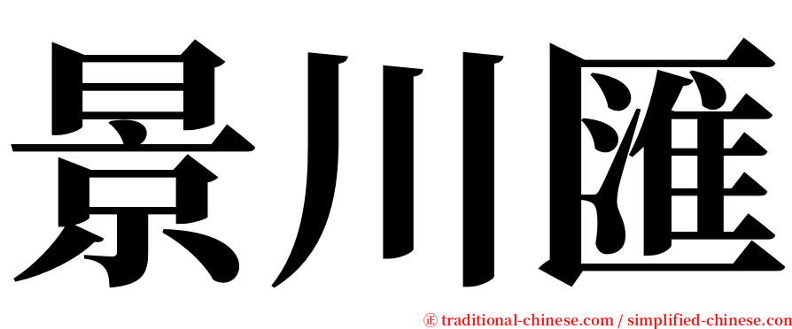 景川匯 serif font