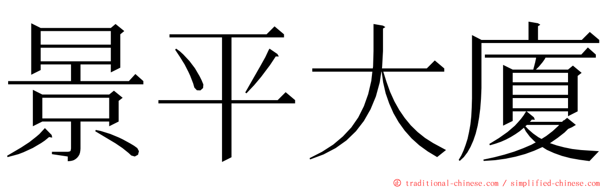 景平大廈 ming font