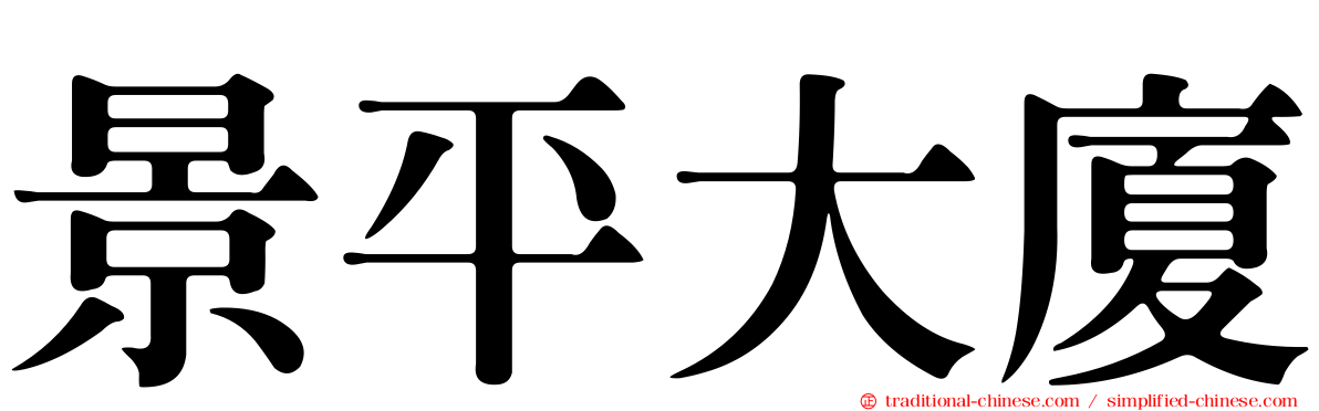 景平大廈