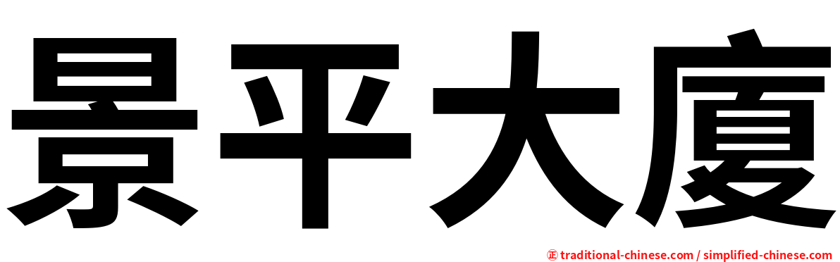 景平大廈