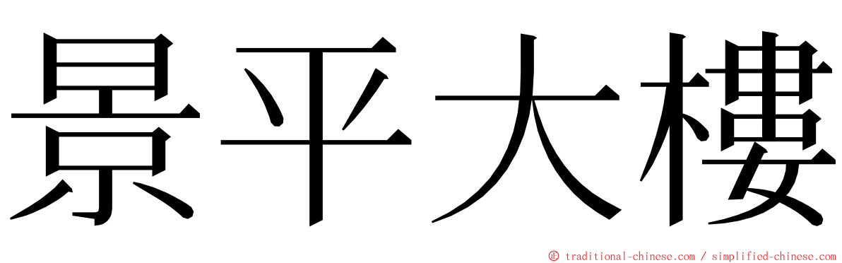 景平大樓 ming font