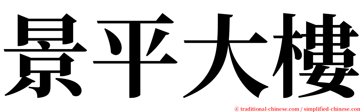 景平大樓 serif font