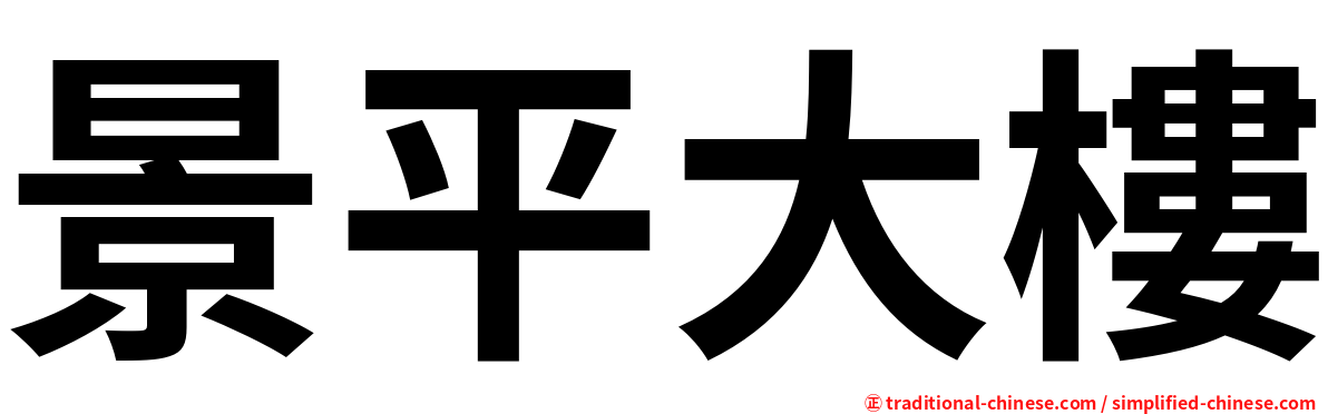 景平大樓