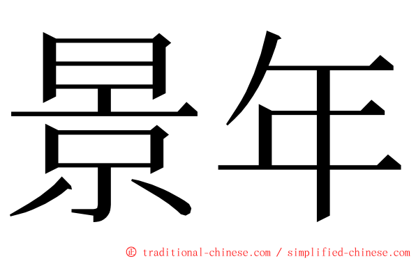 景年 ming font