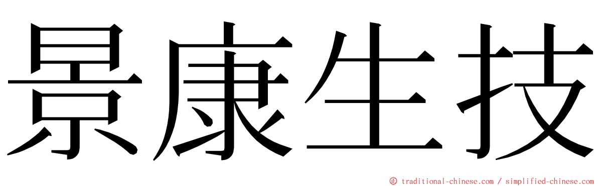 景康生技 ming font