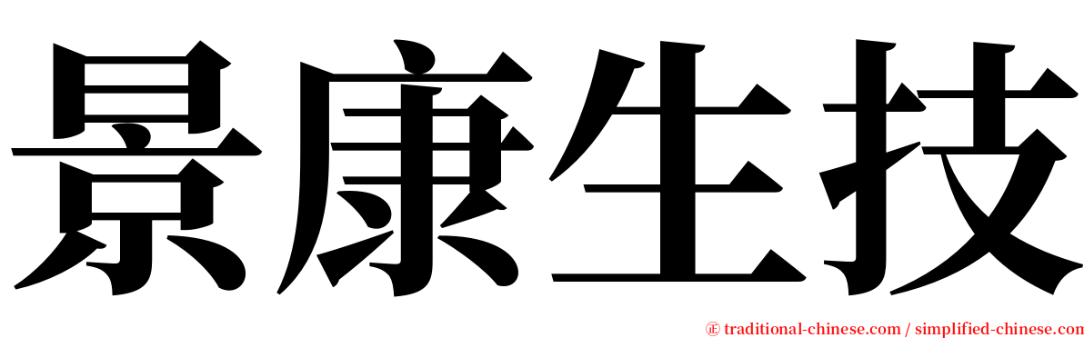 景康生技 serif font