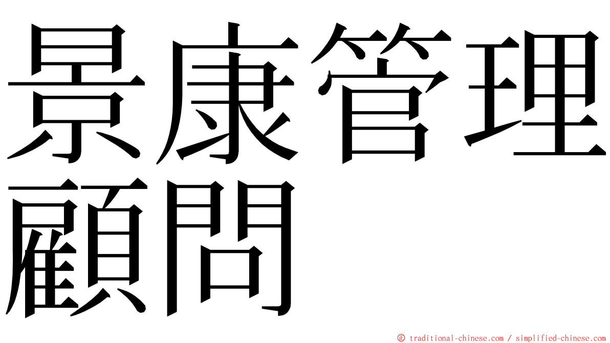 景康管理顧問 ming font