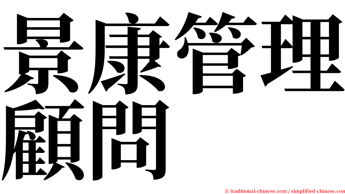 景康管理顧問 serif font