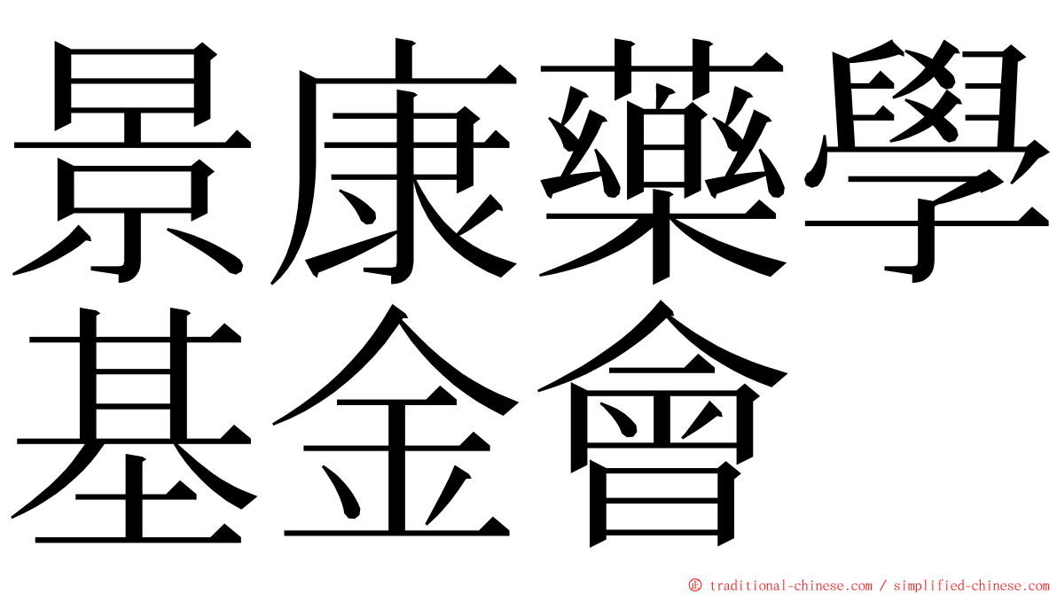 景康藥學基金會 ming font