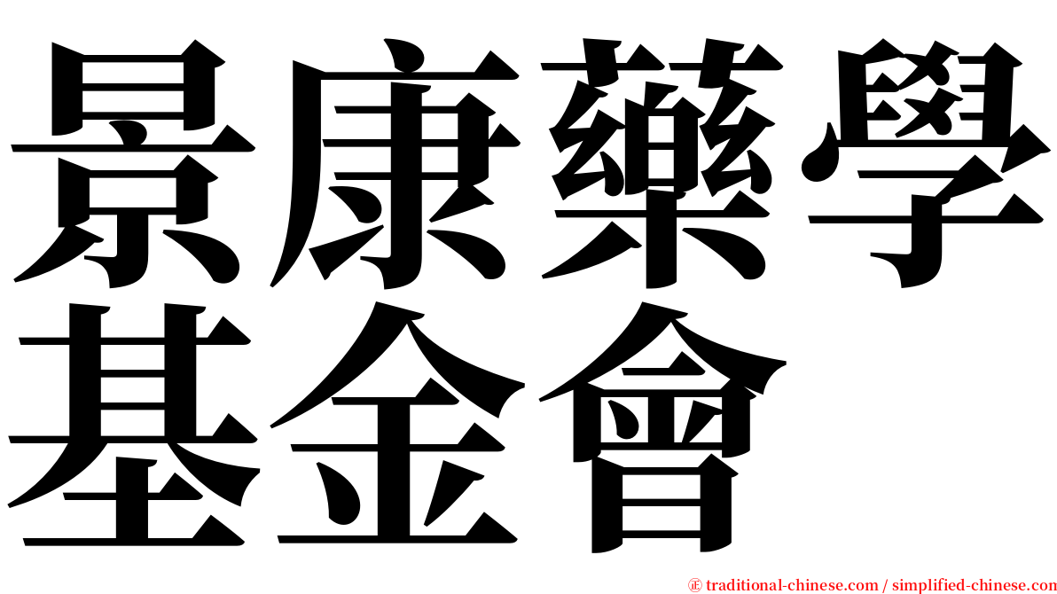 景康藥學基金會 serif font