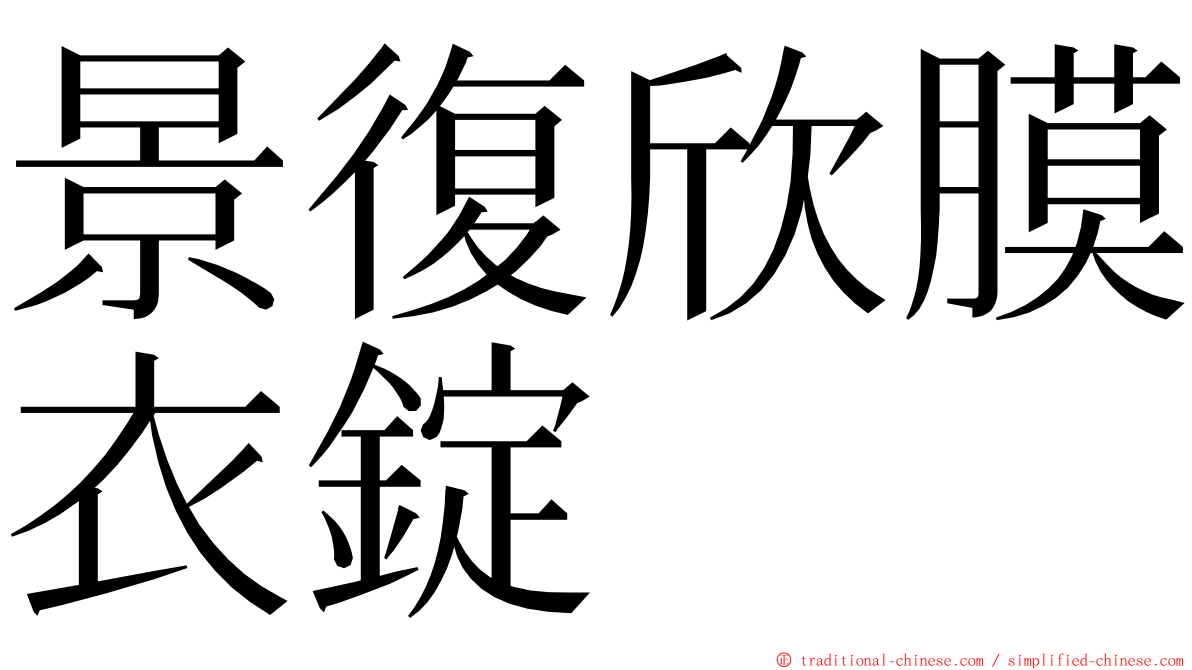 景復欣膜衣錠 ming font