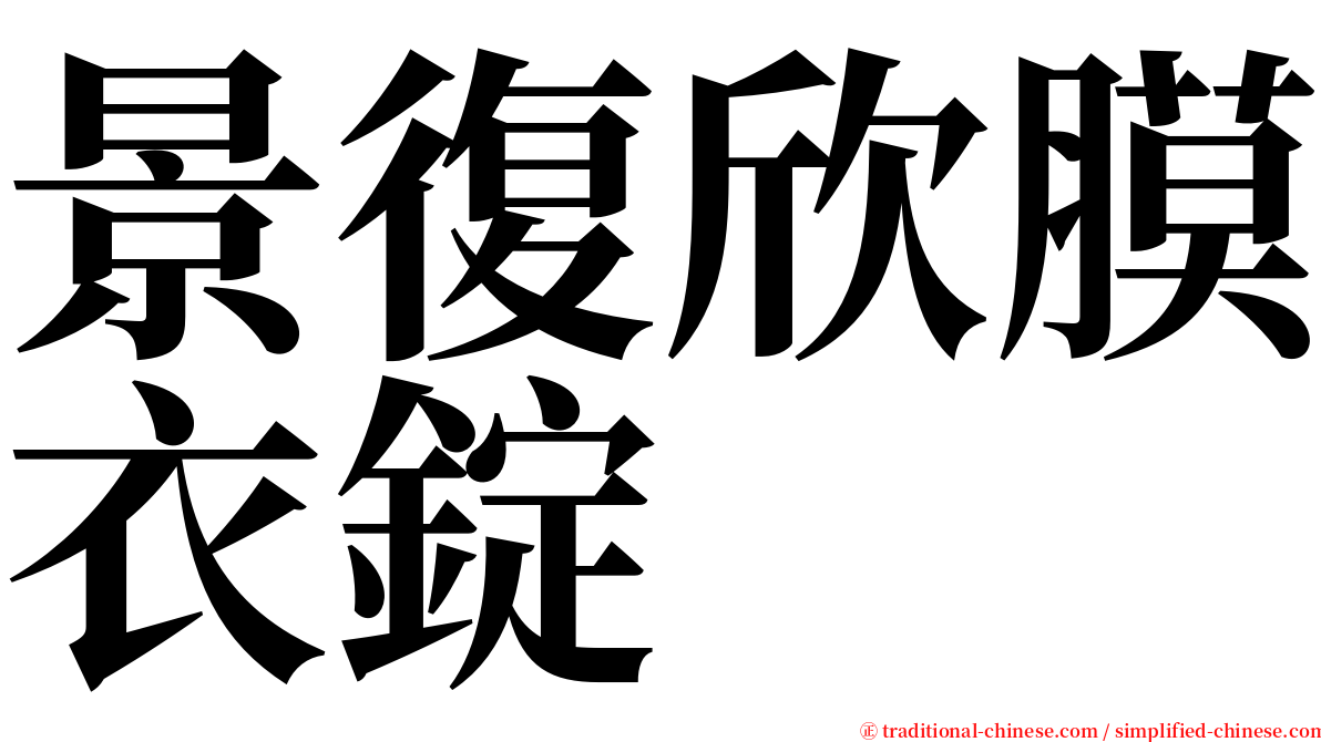 景復欣膜衣錠 serif font