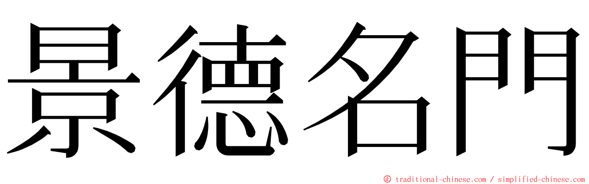 景德名門 ming font