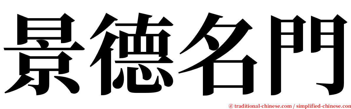 景德名門 serif font