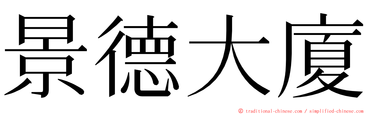 景德大廈 ming font