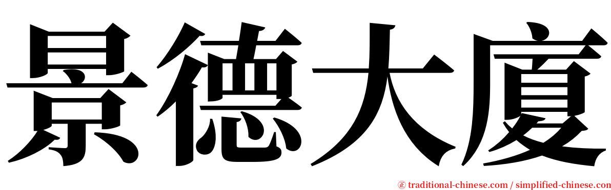 景德大廈 serif font