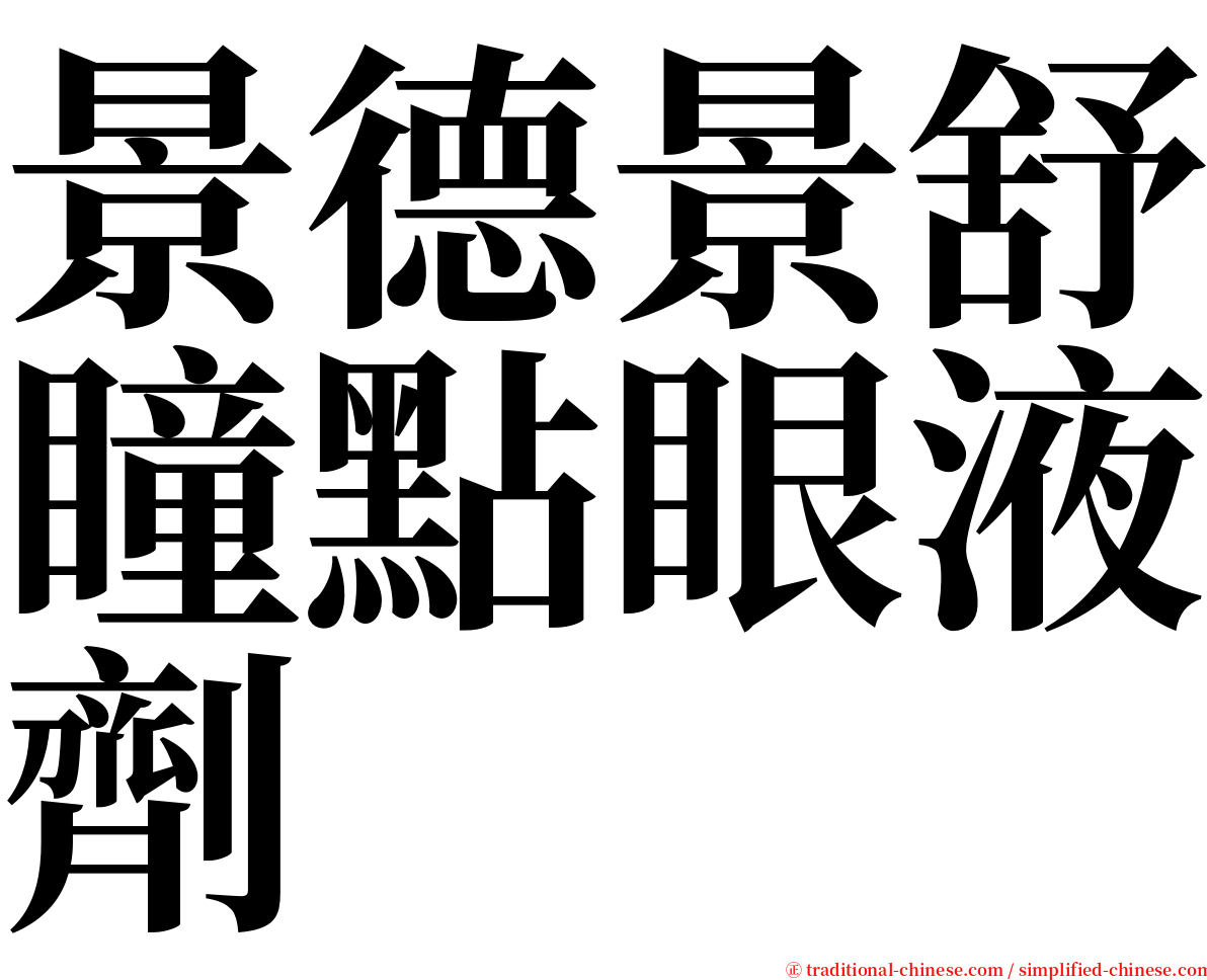 景德景舒瞳點眼液劑 serif font