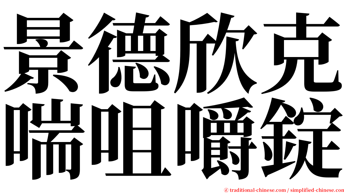 景德欣克喘咀嚼錠 serif font