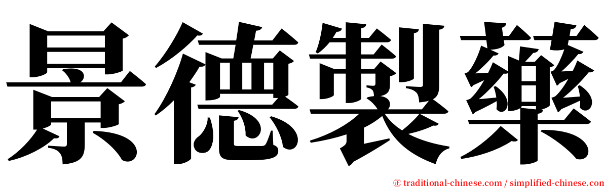 景德製藥 serif font