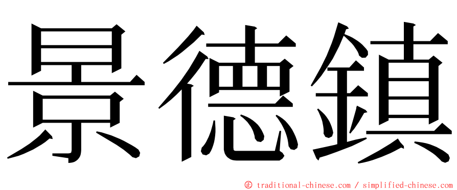 景德鎮 ming font