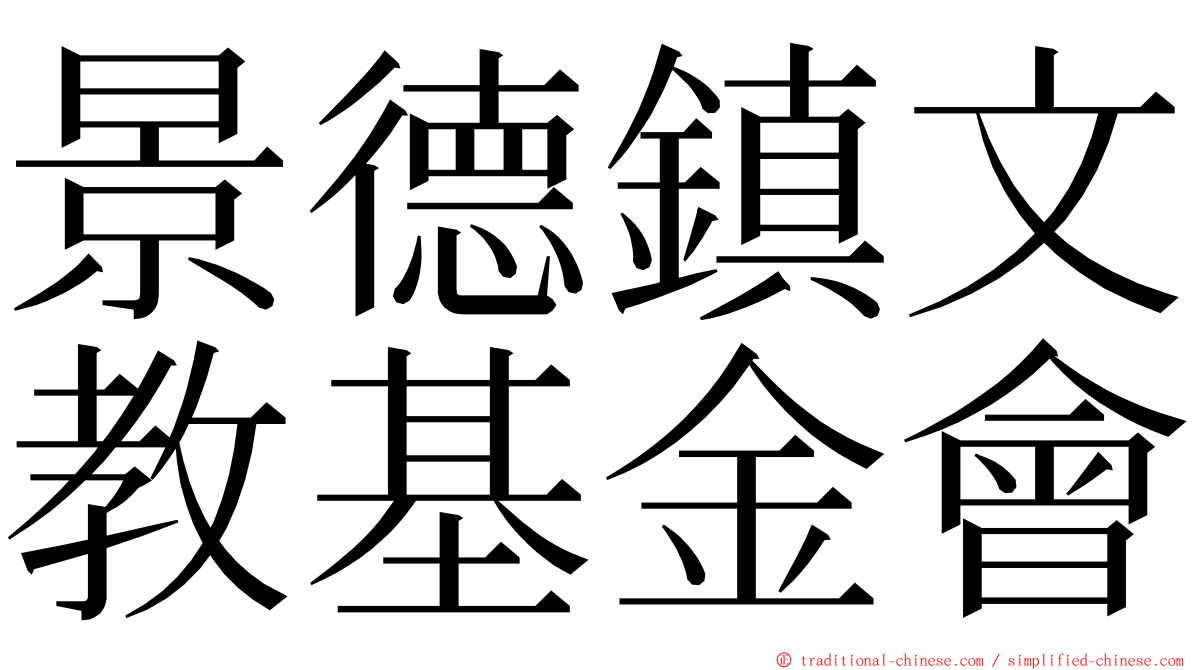 景德鎮文教基金會 ming font