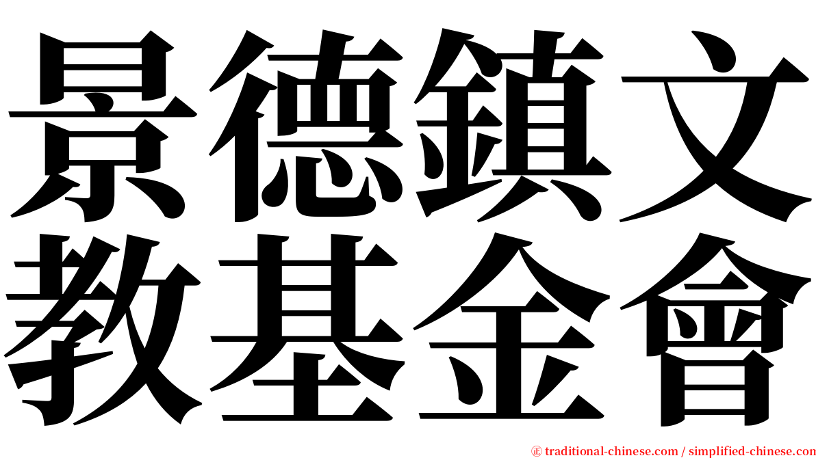 景德鎮文教基金會 serif font