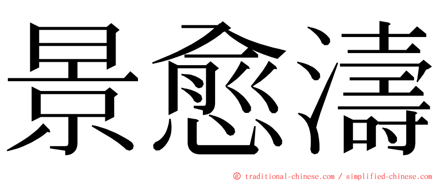 景愈濤 ming font