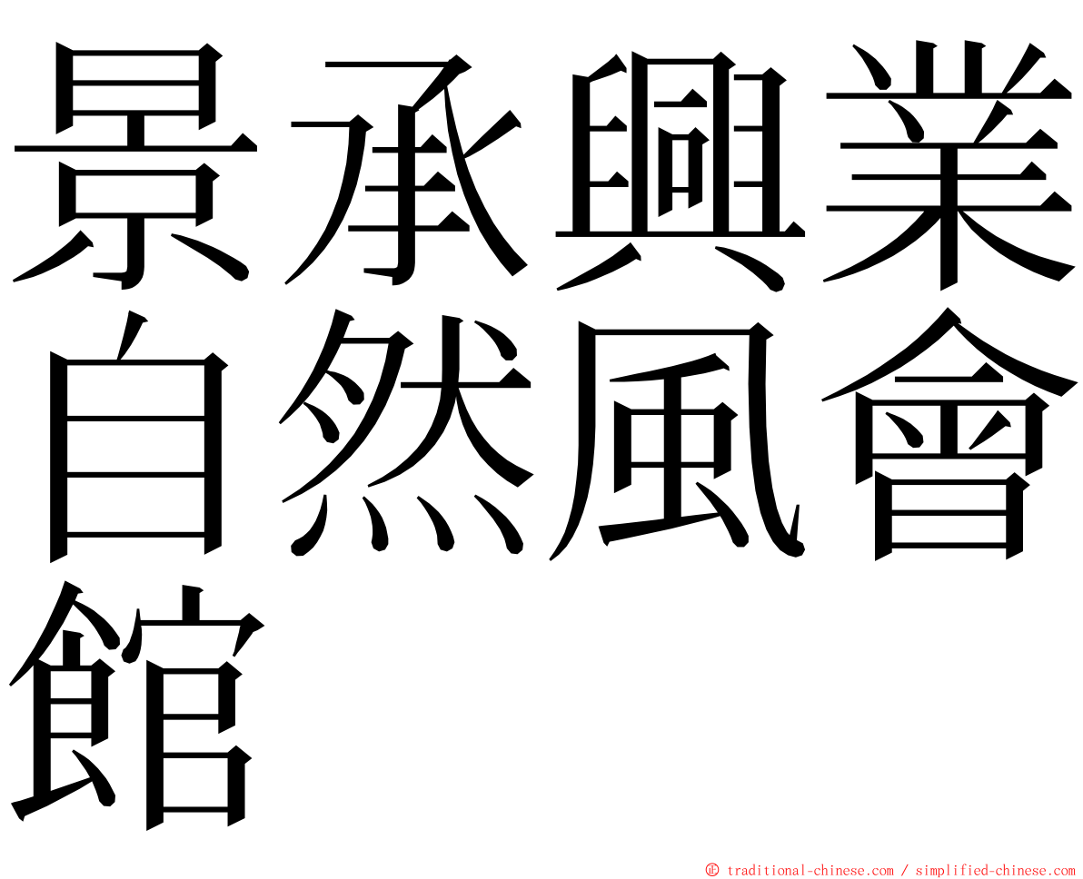 景承興業自然風會館 ming font