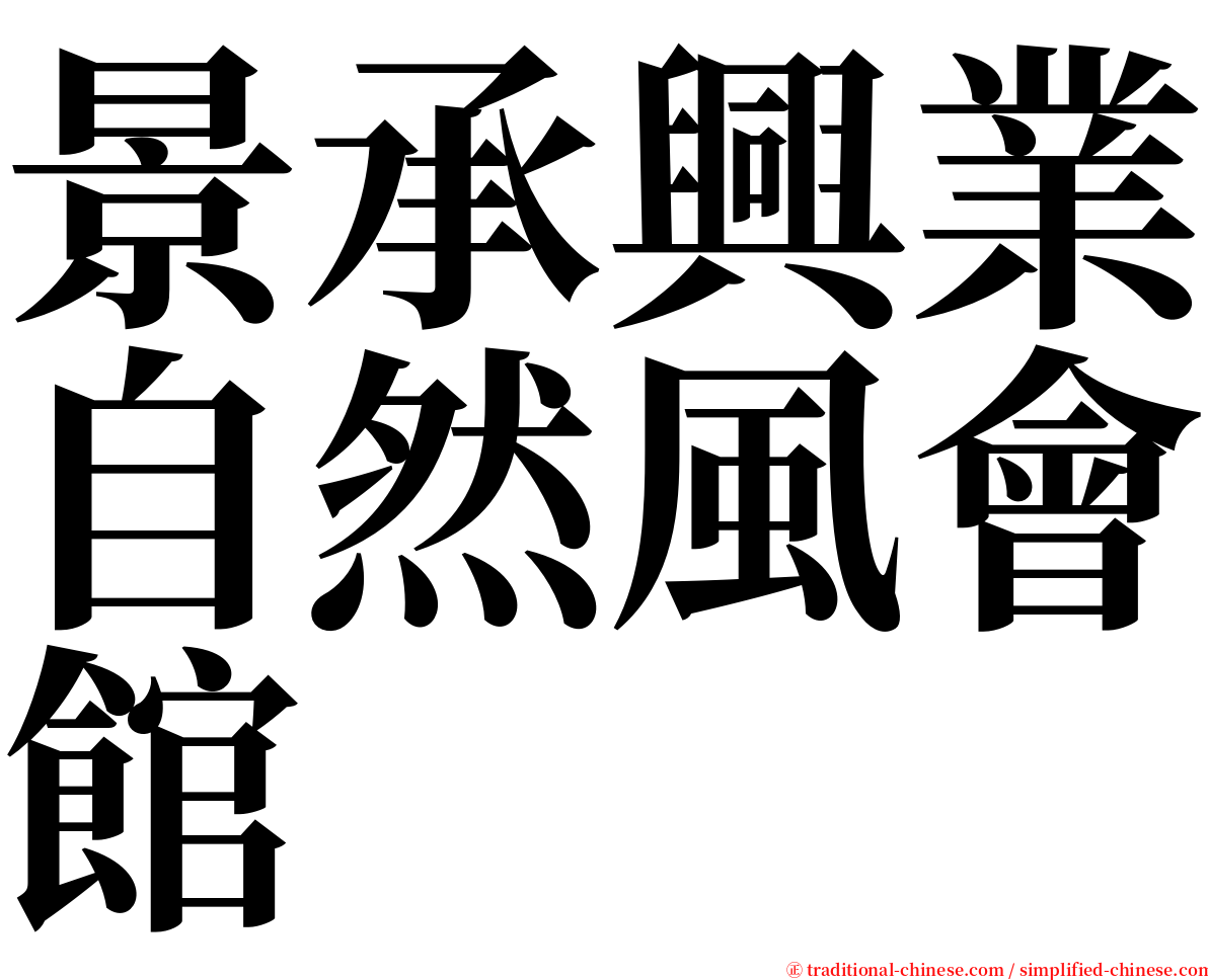 景承興業自然風會館 serif font