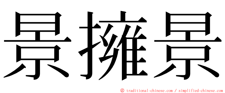 景擁景 ming font