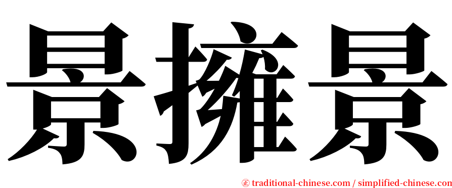 景擁景 serif font