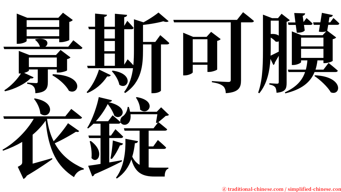 景斯可膜衣錠 serif font