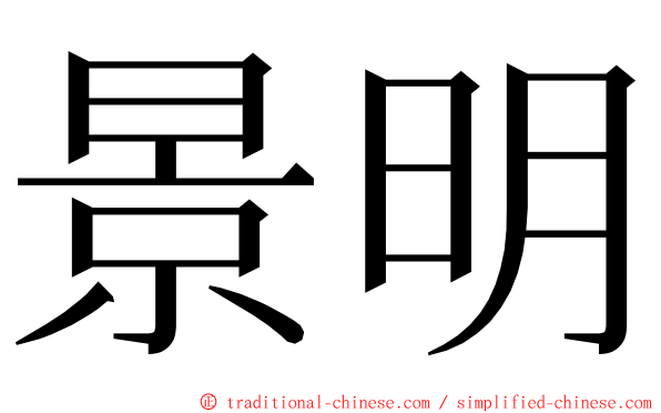 景明 ming font