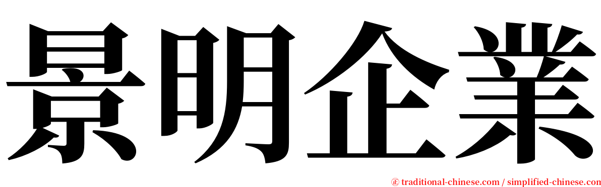 景明企業 serif font