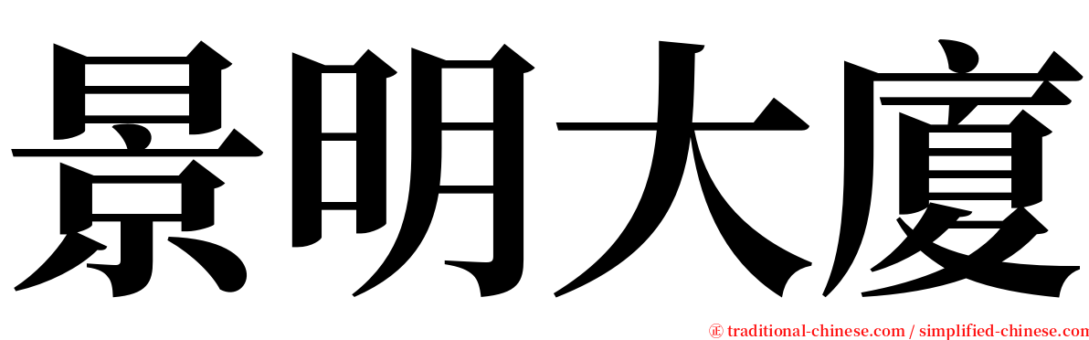 景明大廈 serif font