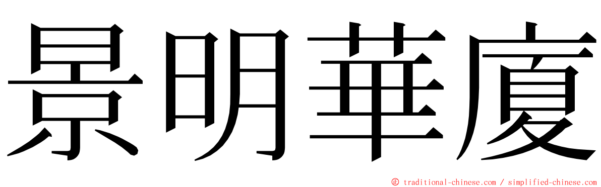 景明華廈 ming font