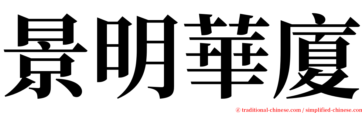 景明華廈 serif font