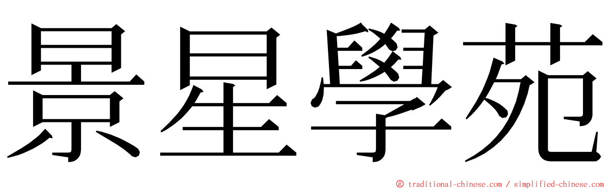 景星學苑 ming font