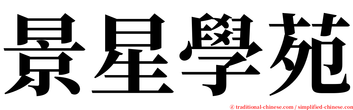 景星學苑 serif font