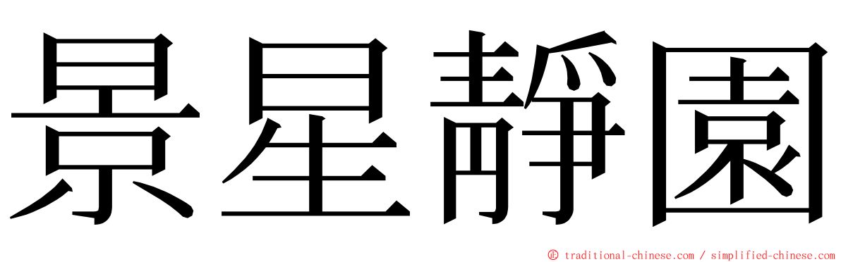 景星靜園 ming font